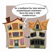Заметки юриста: Что делать, если возникли проблемы с управляющей компанией?